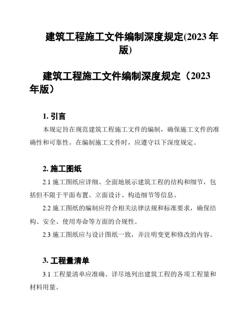 建筑工程施工文件编制深度规定(2023年版)