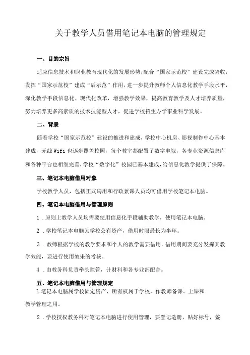 关于教学人员借用笔记本电脑的管理规定