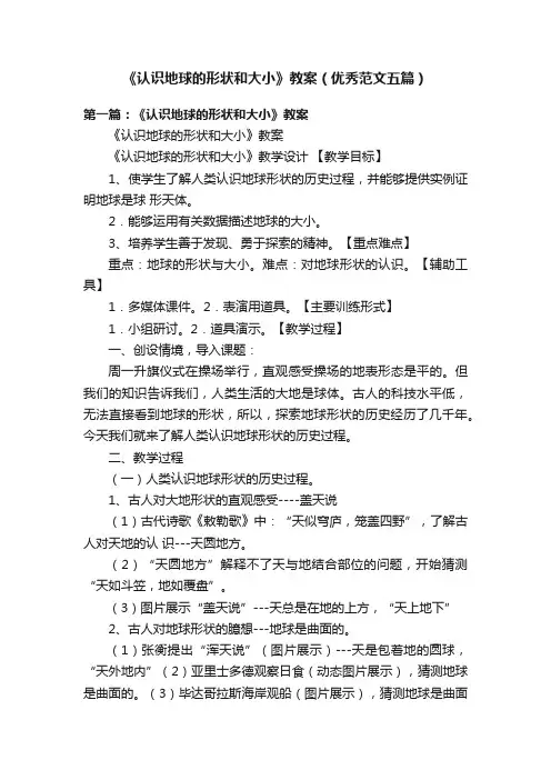《认识地球的形状和大小》教案（优秀范文五篇）