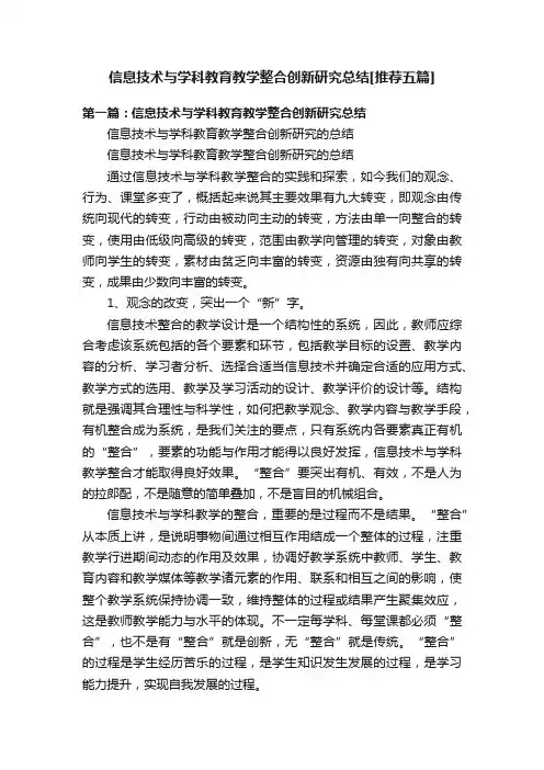 信息技术与学科教育教学整合创新研究总结[推荐五篇]