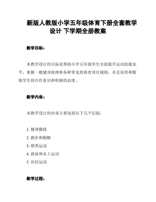 新版人教版小学五年级体育下册全套教学设计 下学期全册教案