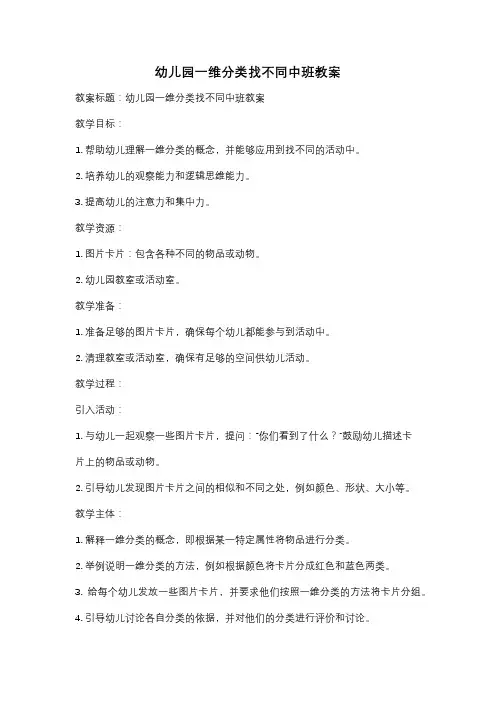 幼儿园一维分类找不同中班教案