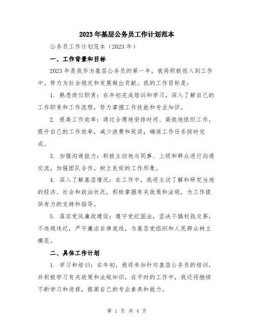 2023年基层公务员工作计划范本