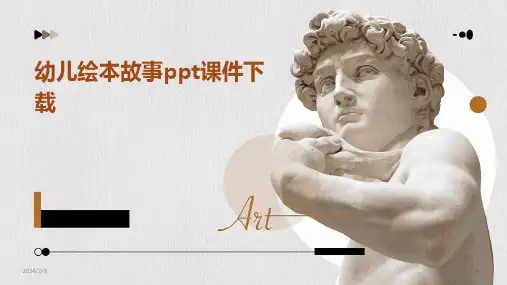 2024年度幼儿绘本故事ppt课件下载