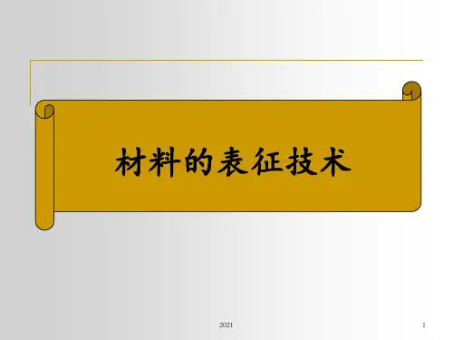 材料的表征技术PPT课件