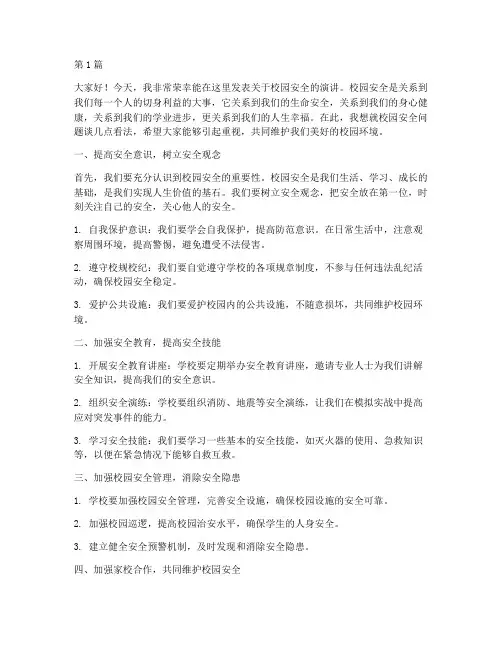 大学关于校园安全演讲稿(3篇)