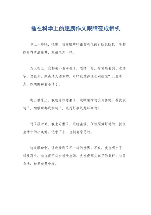 插在科学上的翅膀作文眼睛变成相机
