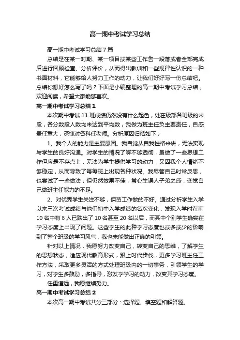 高一期中考试学习总结7篇