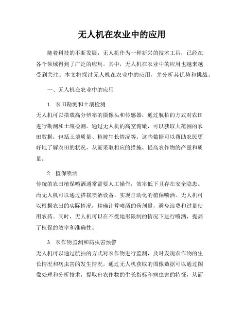 无人机在农业中的应用
