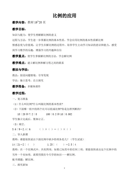 《比例的应用》公开课优秀教学设计(完美、经典)