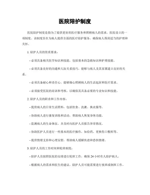 医院陪护制度