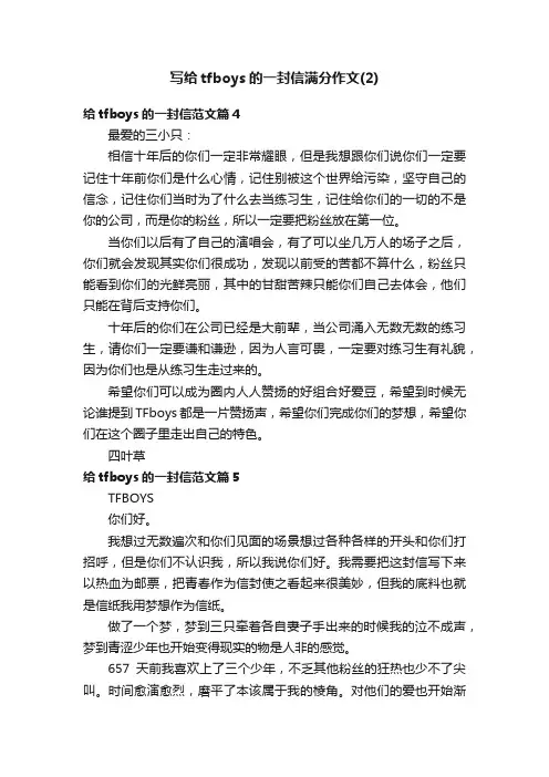 写给tfboys的一封信满分作文（2）