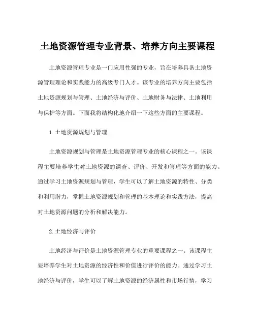 土地资源管理专业背景、培养方向主要课程