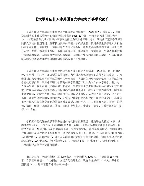 【大学介绍】天津外国语大学滨海外事学院简介