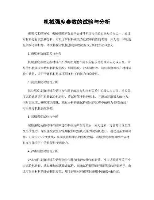 机械强度参数的试验与分析