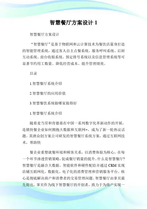 智慧餐厅方案设计1.doc