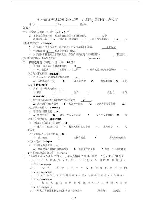 2019年安全培训考试试卷安全试卷(试题)公司级-含答案.doc