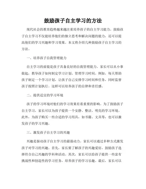 鼓励孩子自主学习的方法