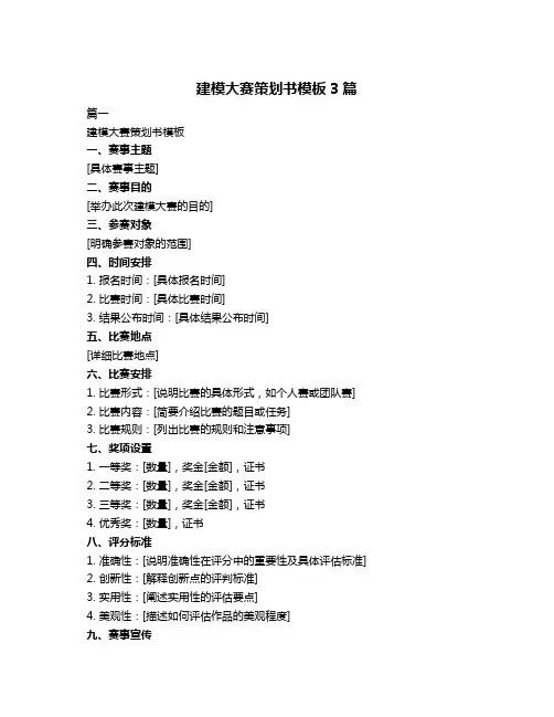 建模大赛策划书模板3篇