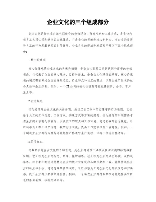 企业文化的三个组成部分