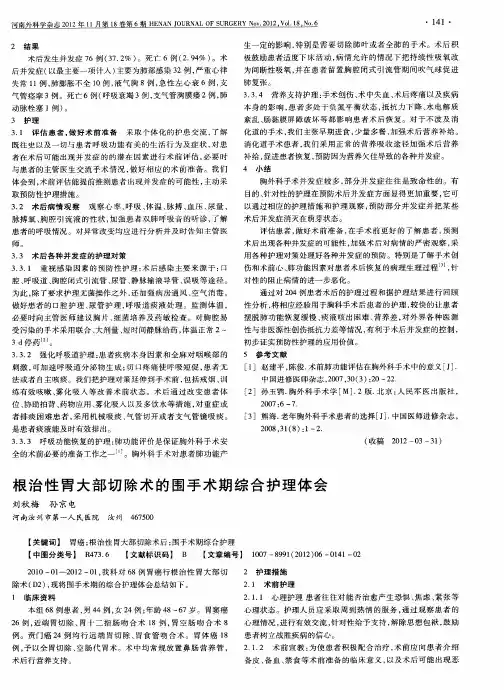 根治性胃大部切除术的围手术期综合护理体会