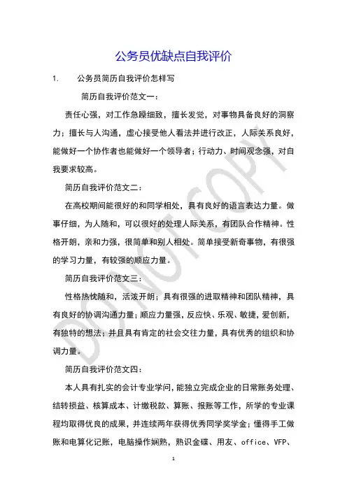 公务员优缺点自我评价