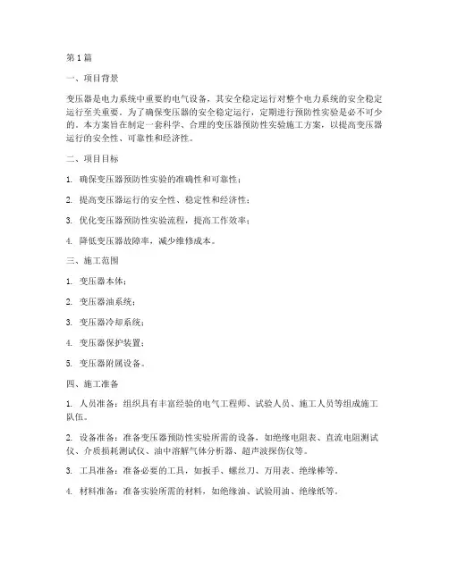 变压器预防性实验施工方案(3篇)