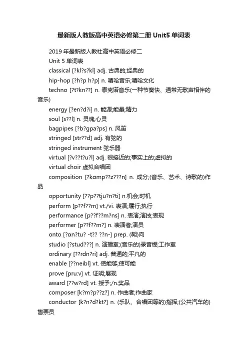最新版人教版高中英语必修第二册Unit5单词表
