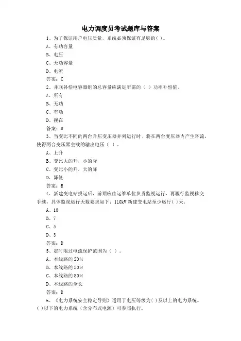 电力调度员考试题库与答案