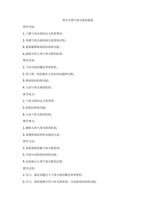 初中生物气体交换的教案