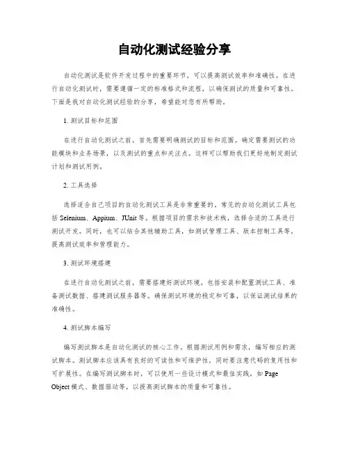自动化测试经验分享