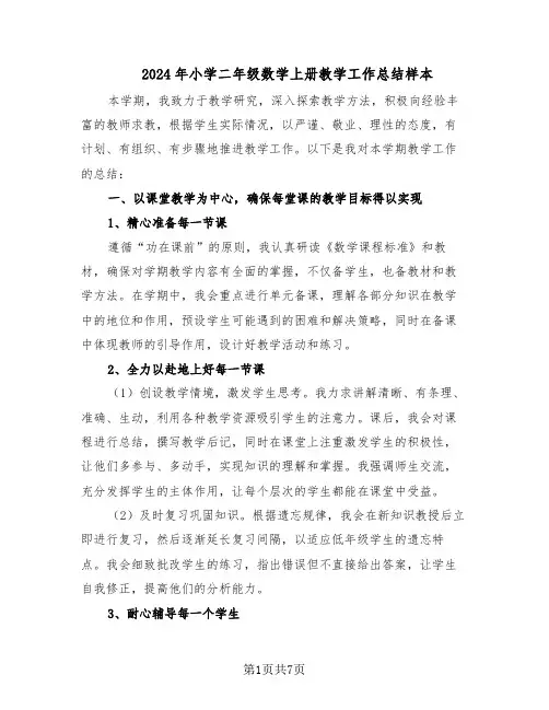 2024年小学二年级数学上册教学工作总结样本（四篇）