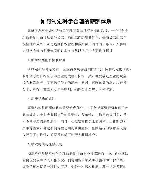 如何制定科学合理的薪酬体系
