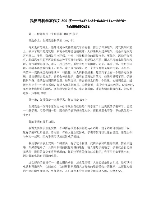 我要当科学家作文300字