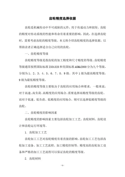 齿轮精度选择依据