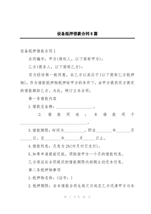 设备抵押借款合同8篇