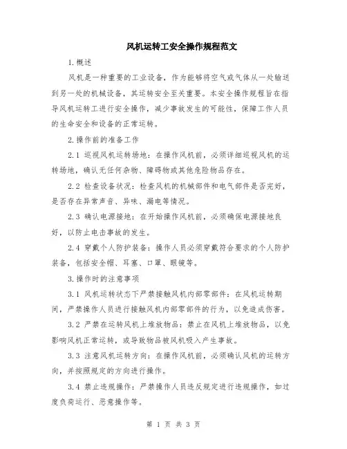 风机运转工安全操作规程范文