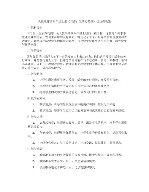 人教版部编四年级上册《习作：生活万花筒》优质课教案