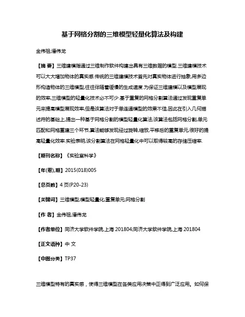 基于网格分割的三维模型轻量化算法及构建