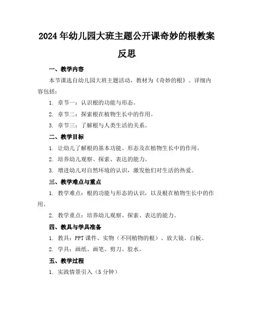 2024年幼儿园大班主题公开课奇妙的根教案反思