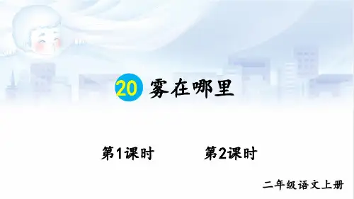 小学二年级语文上册教学课件《雾在哪里》