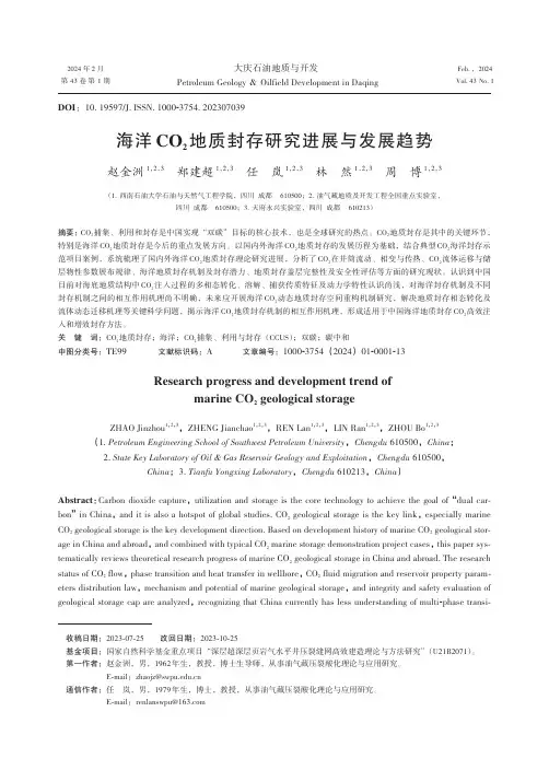 海洋CO2地质封存研究进展与发展趋势