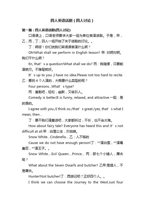 四人英语话剧（四人讨论）