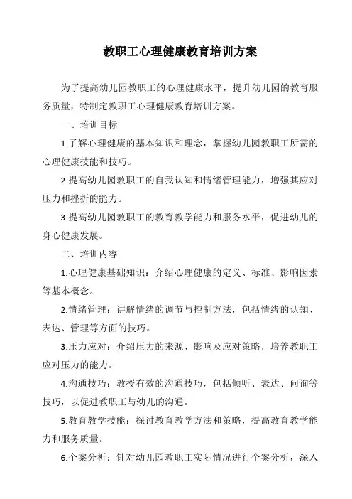 教职工心理健康教育培训方案
