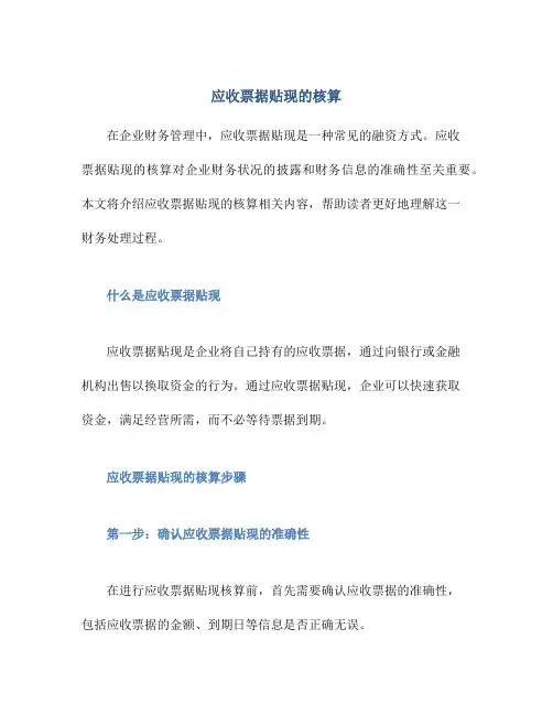 应收票据贴现的核算