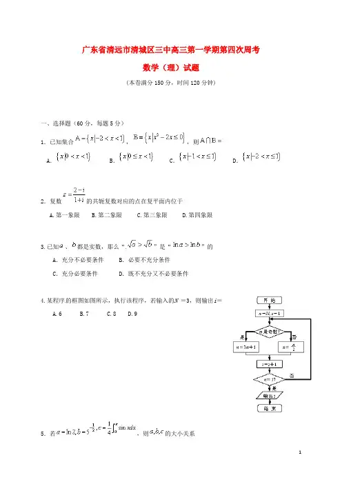 广东省清远市第三中学高三数学上学期第四次周考试题理