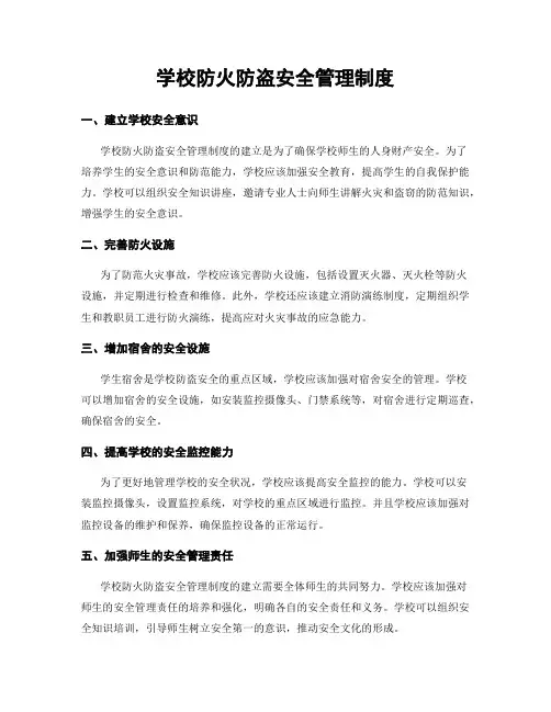 学校防火防盗安全管理制度