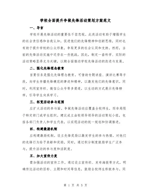 学校全面提升争做先锋活动策划方案范文（2篇）