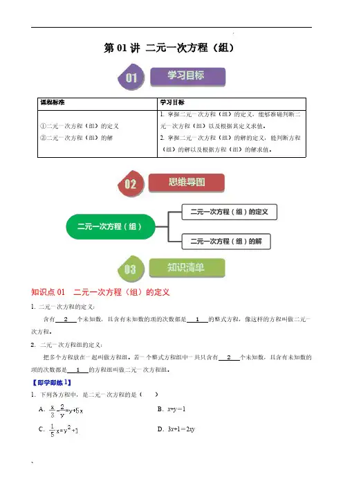 二元一次方程组(2个知识点+4类热点题型讲练+习题巩固)(解析版)七年级数学下册 