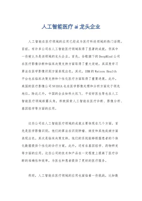 人工智能医疗ai龙头企业